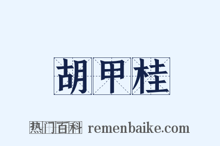 胡甲桂是什么意思的图片